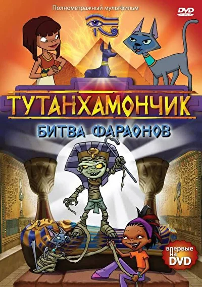 Тутанхамончик / Тутенштейн (2003)