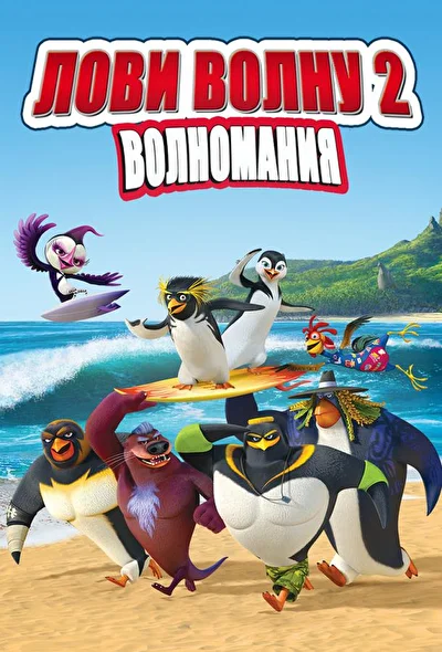 Лови волну 2 (2017)