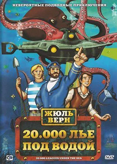 20000 лье под водой ()