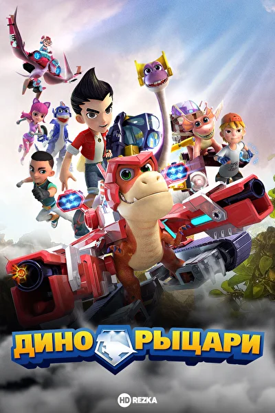 Дино-рыцари (2020)