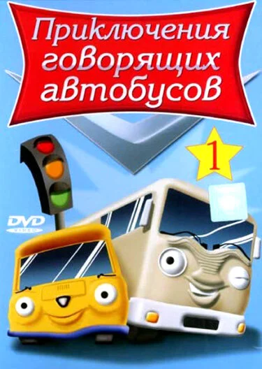 Приключения говорящих автобусов ()