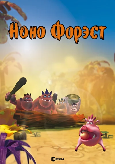 Смотреть Ноно Форэст () онлайн в хорошем качестве 720-1080 HD, бесплатно на русском языке
