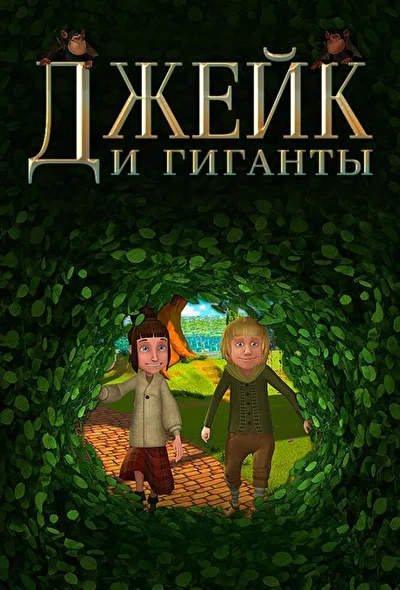Джейк и Гиганты (2015)