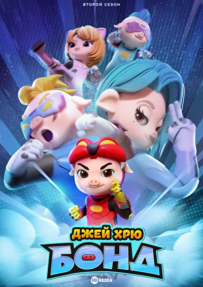 Джей Хрю Бонд (2021)