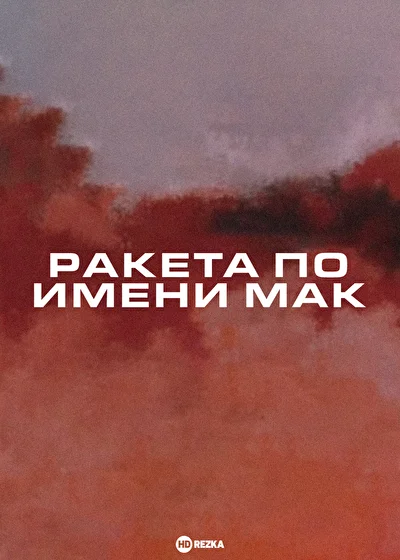 Ракета по имени Мак ()