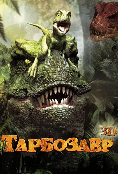 Тарбозавр 3D (2012)