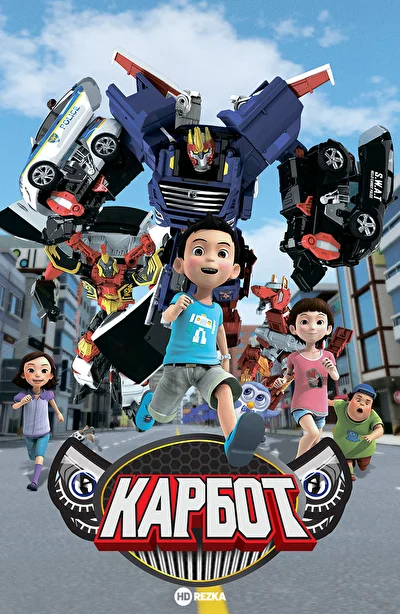 Карбот (2014)